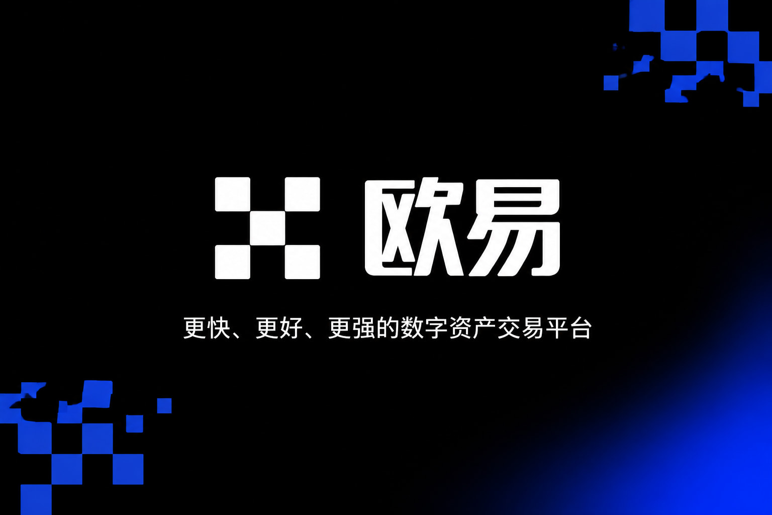 欧交易所app官网登录官方App界面